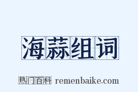 海蒜组词是什么意思的图片